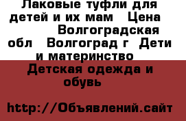 Лаковые туфли для детей и их мам › Цена ­ 1 100 - Волгоградская обл., Волгоград г. Дети и материнство » Детская одежда и обувь   